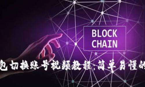 小狐狸钱包切换账号视频教程：简单易懂的操作指南