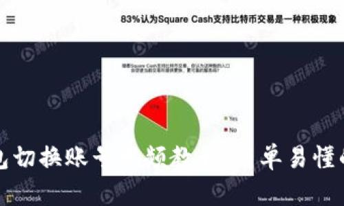 小狐狸钱包切换账号视频教程：简单易懂的操作指南