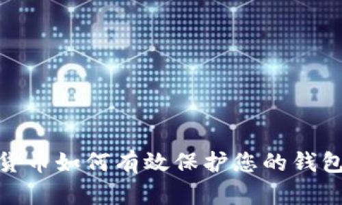 加密货币如何有效保护您的钱包安全