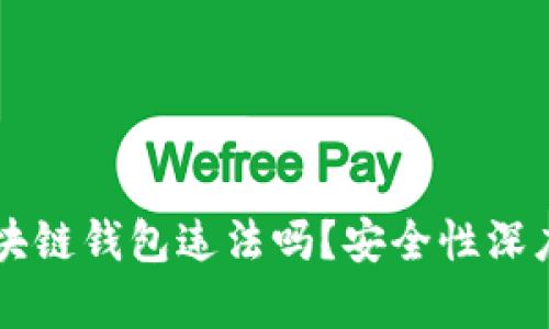 用区块链钱包违法吗？安全性深度解析