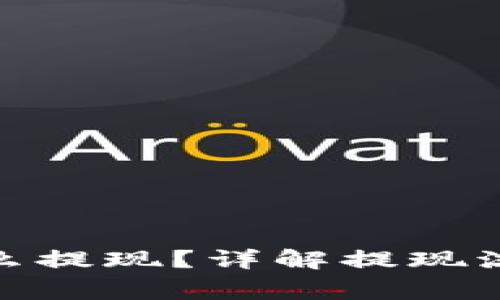 : 波比钱包怎么提现？详解提现流程与注意事项