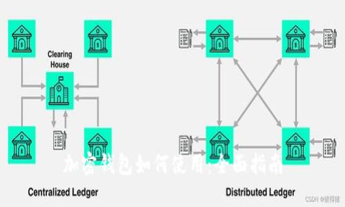 加密钱包如何使用：全面指南