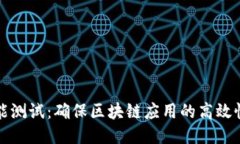 区块链性能测试：确保区块链应用的高效性与可