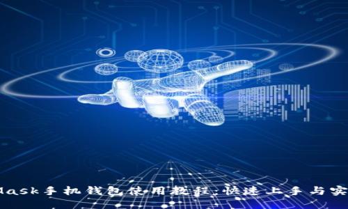MetaMask手机钱包使用教程：快速上手与实用技巧