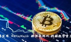 探索能够使用 MetaMask 提供的游戏：挖掘数字资产