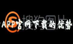 欧意交易所APP官网下载的优势与使用指南