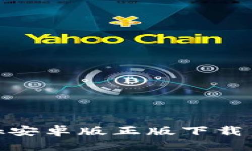 Metamask安卓版正版下载与使用指南