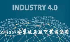 Metamask安卓版正版下载与使用指南