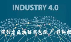 如何创建区块链钱包账户：详细指南