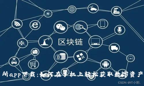 易欧交易所app下载：如何在手机上轻松获取数字资产交易体验