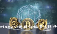 如何使用MetaMask连接Geth节点进行以太坊开发