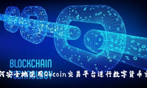 如何安全地使用Okcoin交易平台进行数字货币交易