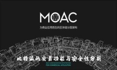 比特派的交易功能与安全性分析