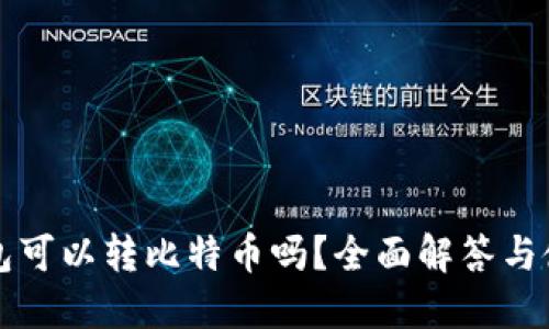 小狐钱包可以转比特币吗？全面解答与使用指南