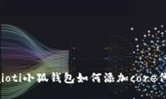 baioti小狐钱包如何添加core代币