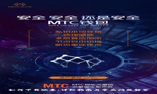 如何下载欧意：详细指南与常见问题解答