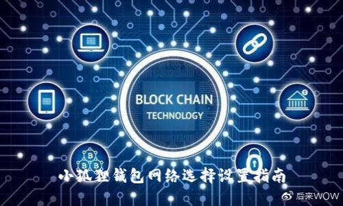 小狐狸钱包网络选择设置指南