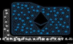 区块链没有钱包地址该怎么办？解决方案与常见