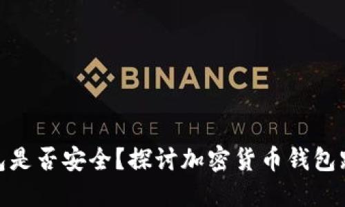 加密货币钱包是否安全？探讨加密货币钱包跑路的可能性