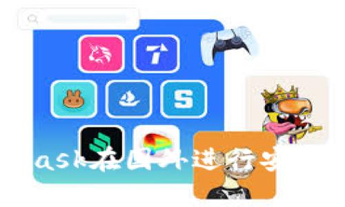 如何使用MetaMask在国外进行安全的加密货币交易