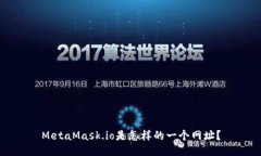 MetaMask.io是怎样的一个网址？