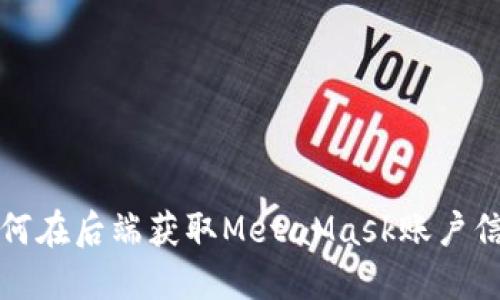 如何在后端获取MetaMask账户信息