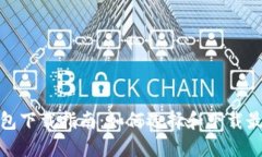 数字货币智能钱包下载指南：如何选择和下载最