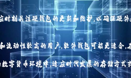 biao ti/biao ti数字货币硬钱包真的落伍了吗？biao ti  
数字货币, 硬钱包, 数字资产安全, 加密货币存储, 区块链技术/guanjianci  

随着数字货币的快速发展，加密货币的存储方式也不断演变。硬钱包，作为一种早期的存储方式，究竟在今天的环境中是否已经落伍？在这篇文章中，我们将深度探讨这一问题，从数字货币的发展历程讲起，分析硬钱包的优势与劣势，并对比各种存储方案，最终提出是否还有必要继续使用硬钱包的观点。

一、数字货币的演变与发展  
数字货币自比特币于2009年正式推出以来，经历了多个阶段的发展。早期，多数人对数字货币的认知较弱，投资者主要采用软件钱包进行存储。然而，随着数字货币的普及和价值的提升，数字资产的安全性成为越来越重要的问题。用户面临黑客攻击、平台倒闭以及其他各种风险，使得硬钱包作为一种离线存储方案应运而生，它提供了更高的安全性。  
然而，近年来，随着区块链技术的不断演进以及各类保险与安全服务的出现，硬钱包的优势开始受到挑战。这也促使我们思考，硬钱包在当前的数字货币环境中，是否真的显得过时？

二、硬钱包的优势与劣势  
硬钱包，或称为冷钱包，其核心优势在于能够将用户的私钥脱离网络，从而极大减少被黑客攻击的风险。此外，硬钱包通常具有便携性和耐用性，提供用户在多种环境下的便利使用。然而，硬钱包也并非没有缺点：  
li需物理携带：用户要使用硬钱包，必须随时携带设备，这在某些场景下会不便。/li  
li丢失风险：硬钱包一旦丢失，用户可能永久失去对其上数字资产的访问权限。/li  
li用户体验：相较于软件钱包，硬钱包的操作和管理相对复杂，初学者可能需要较多学习成本。/li  


三、与软件钱包的比较  
在数字货币的存储方式中，软件钱包（热钱包）是一种广泛使用的方式。相较于硬钱包，软件钱包的最大优势在于使用便利性。用户可以通过手机、电脑等终端随时随地管理自己的数字资产。此外，很多软件钱包提供了快速交易的功能，适合频繁交易的用户。  
不过，软件钱包的安全性相对较低，尤其是在互联网环境中，用户面临黑客入侵、恶意软件等风险。因此，尽管软件钱包可以为用户提供即时的交易便利，但其在安全性上的短板，也让一些用户选择更为安全的硬钱包。  
整体而言，无论是硬钱包还是软件钱包，各有优劣，用户应根据自身需求和使用习惯进行选择。

四、未来数字货币存储的发展趋势  
在数字货币市场不断演化的情况下，存储方式也在发生变化。首先，基于区块链技术的多重签名钱包对安全性有了显著提升，用户可以通过设置多个授权来进行交易，这在一定程度上弥补了单点故障的风险。  
此外，数字资产保险服务的推出，为用户的存储方式提供了更多选择。比如，许多平台现在提供一种服务，允许用户将其储备的数字资产通过保险来保护，这对很多追求安全的人群具有吸引力。  
再者，随着金融科技的发展，去中心化金融（DeFi）也为数字资产的管理和增值提供了更多的机会。用户可以更灵活地选择如何存储与投资其数字资产，而不再所有依赖于传统的硬钱包方式。

五、常见问题解答  

1. 硬钱包是什么？为什么会对其进行使用？  
硬钱包是用于安全存储数字货币的一种物理设备。它的工作原理是将用户的私钥保存在一个离线的环境中，因此相对比软件钱包更能防止黑客攻击。使用硬钱包的原因在于它提供了较高的安全性，可以有效防止用户因种种原因而失去数字资产。在需要长时间存储数字货币时，硬钱包通常是优选方法。

2. 现代的数字钱包是否真的比硬钱包安全？  
现代的数字钱包，例如多重签名钱包，通过多层安全措施提供保护，一定程度上比硬钱包更加安全。这些钱包通常使用复杂的加密机制和合约，对于普通用户进行管理也更为方便。虽然硬钱包在理论上极难被攻击，但如果用户未妥善保管自己的硬钱包，丢失或者损坏设备后所带来的损失也是致命的。

3. 如何安全使用硬钱包？  
安全使用硬钱包的关键在于妥善管理。例如，用户应确保其硬钱包只有在物理安全的环境中使用，并且要定期备份钱包中的信息，防止因意外导致的丢失。此外，用户还应时刻关注硬钱包的更新和维护，以确保硬件和软件都是最新版本，避免安全漏洞被利用。

4. 是否还应该使用硬钱包？  
是否继续使用硬钱包实际上取决于用户的需求和使用习惯。对于长期持有数字资产并希望增强安全性的人群，硬钱包依旧是一个很好的选择。不过，对于需要频繁交易和流动性较高的用户，软件钱包可能更适合。在选择适合的存储方式时，用户应综合考虑安全性、便利性和个人的使用需求。实际上，使用多种存储方式并结合其优缺点，往往能构建出更为安全的数字资产管理体系。

总体而言，虽然硬钱包有其易用性和安全性上的优势，随着技术的不断进步，各种新的存储解决方案层出不穷，也为用户的选择提供了更多的可能性。在这个快速变化的数字货币环境中，适应时代发展的存储方式或许才是最明智的选择。