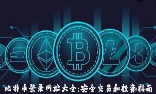 
比特币登录网址大全：安全交易和投资指南