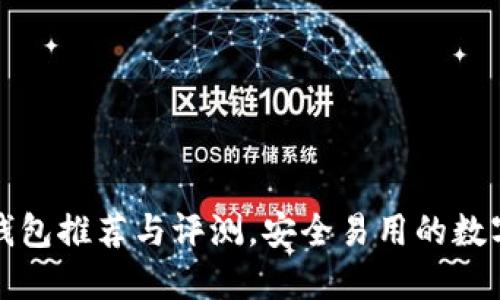  最好的Web3钱包推荐与评测，安全易用的数字资产管理工具