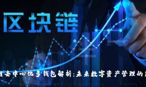 区块链去中心化多钱包解析：未来数字资产管理的新趋势