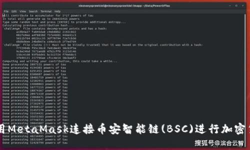 如何使用MetaMask连接币安智能链(BSC)进行加密货币交易