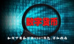 如何下载和注册USDT钱包：详细指南