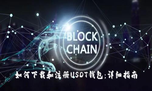 如何下载和注册USDT钱包：详细指南