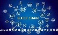 MetaMask钱包地址一样吗？详解地址重复性及安全性