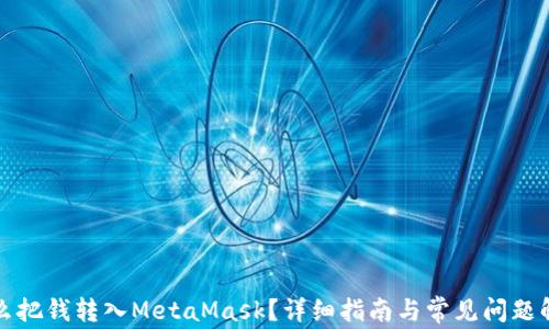 
怎么把钱转入MetaMask？详细指南与常见问题解答