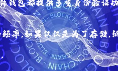 思考一个和 

如何创建加密冷钱包：详细步骤与最佳实践

相关的关键词 

关键词：加密冷钱包, 冷钱包创建, 冷钱包安全, 加密货币存储, 区块链技术

详细介绍 

随着加密货币的普及，越来越多的人开始关注如何安全地存储自己的加密资产。加密冷钱包作为存储加密货币的一种最安全的方法，备受重视。与热钱包相比，冷钱包不直接连接互联网，因而极大降低了被黑客攻击的风险。在本文中，我们将深入探讨如何创建加密冷钱包，包括不同类型的冷钱包、具体的创建步骤以及最佳实践。

加密冷钱包的定义与种类

加密冷钱包是指任何没有连接到互联网的加密货币存储方式。常见的冷钱包包括硬件钱包、纸钱包以及离线计算机钱包等。

h41. 硬件钱包/h4
硬件钱包是专门设计用于存储加密货币的物理设备。它们通过USB接口或蓝牙连接到计算机或手机，用户可以在需要时访问自己的数字资产。代表性的硬件钱包有Ledger Nano S、Trezor等。

h42. 纸钱包/h4
纸钱包是最简单的一种冷钱包。用户生成自己的公钥和私钥，并将其打印在纸上，保存在安全的地方。纸钱包的主要优势在于其完全离线，但也存在纸张易损坏的风险。

h43. 离线计算机钱包/h4
离线计算机钱包是指使用没有网络连接的计算机生成和存储私钥。用户可以在这台计算机上安装钱包软件，所有的操作都是离线进行的，保障了安全性。

如何创建加密冷钱包

创建冷钱包的过程相对简单，但确保安全性是最重要的。以下是创建加密冷钱包的基本步骤：

h4步骤一：选择合适的冷钱包类型/h4
根据个人需求选择硬件钱包、纸钱包或离线计算机钱包。例如，如果需要长期存储大量加密资产，硬件钱包可能是一个更好的选择。

h4步骤二：下载钱包软件（如有必要）/h4
对于硬件钱包，用户需要安装相应的管理软件。此外，某些离线钱包也需要下载相关软件。

h4步骤三：生成公钥和私钥/h4
打开钱包软件，在离线环境中生成一对公钥和私钥。请确保这一过程完全在不联网的环境下进行，以避免被黑客攻击。

h4步骤四：备份私钥/h4
将私钥按安全标准保存。对于硬件钱包，用户通常需要写下助记词并妥善保管。纸钱包则需要尽量避免潮湿和高温的环境。

h4步骤五：存入加密货币/h4
最后，将加密货币发送到生成的公钥地址。确保在发送时再次检查地址的正确性，以避免错误。

加密冷钱包的安全性

冷钱包在安全性方面有显著优势。尽管它们不是绝对安全，但相较于热钱包，其风险大大降低。冷钱包无法受到网络攻击，但用户依然需要小心私钥的安全。

最佳实践

创建和使用加密冷钱包时，有一些最佳实践可以帮助用户降低风险：

ul
li定期检查备份，确保私钥和助记词仍然安全可用。/li
li避免在公共场所使用计算机生成密钥。/li
li考虑将私钥存储在多个安全地点，分散风险。/li
li定期更新钱包软件，以获取最新的安全功能。/li
/ul

可能相关的问题

问题一：加密冷钱包与热钱包有什么区别？
加密冷钱包和热钱包主要的区别在于网络连接。热钱包通常是在线的，例如交易所的钱包或移动应用。这使得热钱包操作更加便捷，适合频繁交易，但同时也使其容易受网络攻击。而冷钱包则完全离线，风险大大降低，适合长期存储加密资产。

问题二：如何保护我的纸钱包？
保护纸钱包的关键在于保存的位置以及避免任何损毁。首先，应将纸钱包放在一个安全的地方，例如保险箱。其次，考虑使用防水和防火的材料来保护纸钱包，确保一旦打印便不被破坏。此外，用户可以选择将纸钱包的备份存放在不同地点，以防失去或被盗。

问题三：硬件钱包的安全性如何？
硬件钱包以其强大的安全性受到广泛认可。它们自身存储私钥，不会被暴露给计算机、手机或互联网。在使用硬件钱包时，用户的私钥永远不会离开设备，且大多数硬件钱包都提供多重身份验证功能，增加了安全层。此外，许多优质硬件钱包还会为设备添加密码保护功能，进一步增强安全性。

问题四：如何选择合适的加密冷钱包？
选择适合的加密冷钱包时应考虑多个因素。首先，满足安全需求是最重要的。例如，硬件钱包是否有良好的安全记录。此外，便捷性也是一个因素，用户需要考虑使用的频率。如果仅仅是为了存储，纸钱包可能会是一个选择；但如果需要定期管理，硬件钱包或离线计算机钱包可能更为合适。最后，品牌声誉和用户评价也能提供选择依据，了解不同产品的使用体验。

总之，加密冷钱包的创建及管理并非复杂，但需要用户对安全性和操作流程有清晰的理解。通过本文的详细介绍，希望能帮助您安全有效地存储和管理您的加密资产。