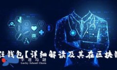 什么是信任钱包？详细解读及其在区块链中的应