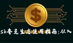 Metamask夸克生态使用指南：从入门到精通