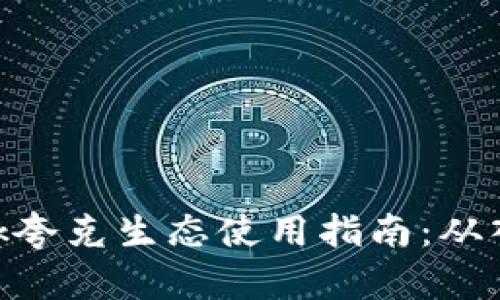 Metamask夸克生态使用指南：从入门到精通