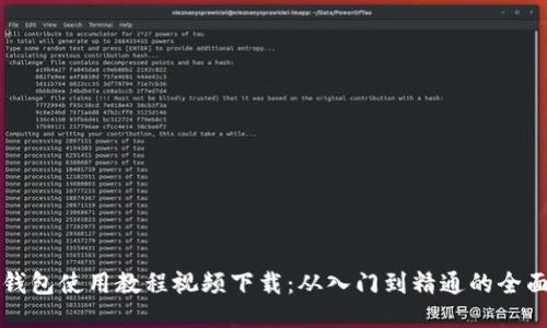 小狐钱包使用教程视频下载：从入门到精通的全面指南