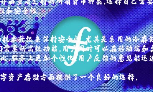   Binfa钱包：了解加密货币安全存储的最佳选择 / 

 guanjianci Binfa钱包, 加密货币钱包, 数字资产, 区块链安全, Cryptotools /guanjianci 

随着加密货币的发展，越来越多的人希望能够方便、安全的存储他们的数字资产。在众多钱包中，Binfa钱包逐渐以其优越的安全性能和用户体验受到关注。本文将深入探讨Binfa钱包的特点、如何使用及其在加密货币存储中的重要性。

什么是Binfa钱包？

Binfa钱包是一个数字货币钱包，专为安全存储和交易加密货币而设计。它支持多种主流加密货币，如比特币、以太坊、莱特币等。Binfa钱包提供了用户友好的界面，使得即使对初学者也非常易于使用。

与传统的钱包不同，Binfa钱包不单单是一个存储设备，更是一个安全的虚拟空间，保护着用户的私钥信息，防止资产被盗。它利用先进的加密技术，确保用户的财产安全。

Binfa钱包的主要特点

1. **安全性高**：Binfa钱包采用多重签名技术和冷存储方案，确保用户的加密资产不受网络攻击。在使用时，还提供双重身份验证，进一步增强安全性。

2. **用户友好性**：界面直观清晰，用户即使是新手也能快速上手。提供详细的操作指引，帮助用户轻松进行资产转移和交易。

3. **多种货币支持**：Binfa钱包支持多种加密货币，用户可以在同一个钱包中管理不同的数字资产，提高了使用的便利性。

4. **隐私保护**：用户的个人信息不会被泄露，且所有交易数据均经过加密处理，确保交易的安全和隐私。

5. **随时随地可用**：Binfa钱包支持移动端和桌面端，使用户可以随时随地访问并管理他们的资产。无论是在家中还是在外出旅行时，用户都能轻松操作。

如何创建和使用Binfa钱包？

创建Binfa钱包的过程简单明了，用户只需按照以下步骤进行操作：

1. **下载和安装**：访问Binfa钱包的官方网页，下载最新版本的钱包软件。安装时请注意检查软件的来源，确保不下载到恶意软件。

2. **创建新钱包**：打开软件后，选择“创建新钱包”，系统会指导用户设置密码并生成助记词。务必妥善保管这些信息，助记词一旦丢失，钱包内的资产将无法恢复。

3. **备份钱包**：创建完成后，用户要进行钱包的备份。Binfa钱包提供备份功能，确保用户在电脑故障或软件损坏时可以恢复访问。

4. **数字资产的存储与交易**：用户可以通过Binfa钱包接收和发送加密货币。在钱包界面中，选择相应的操作，输入地址及金额后，确认交易即可。

Binfa钱包的优缺点

如同其他钱包一样，Binfa钱包也有其优缺点：

**优点**：
ul
li高安全性，采用多重签名及冷存储技术。/li
li用户界面友好，易于使用。/li
li支持多种主流加密货币。/li
li便捷的移动端和桌面端访问。/li
/ul

**缺点**：
ul
li相对一些硬件钱包，软件钱包在安全性上有所不及。/li
li如果遭受网络攻击，用户资产可能存在风险。/li
li一些高级功能可能对新手较难理解。/li
/ul

常见问题解答

1. Binfa钱包安全性如何保障？
在数字货币的世界里，安全性是最为关键的环节。Binfa钱包通过以下几个方面来保障用户的安全性：
首先，Binfa钱包采用了多重签名技术，这意味着在发起交易时，不仅需要用户的个人私钥，还需要其他相关密钥进行确认，极大地降低了未经授权的访问风险。
其次，Binfa钱包支持冷存储技术，用户的数字资产可以离线存储，从而避免网络攻击和黑客入侵。此外，通过双重身份验证，用户每次登录和交易时都必须经过额外的身份确认。
最后，Binfa wallet定期进行安全审计，并且更新其安全协议，以应对不断变化的网络安全环境。用户也应定期更新钱包软件，确保使用最新版本的安全特性。

2. 如何恢复丢失的Binfa钱包？
如果用户丢失了Binfa钱包，可以通过助记词进行恢复。助记词是创建钱包时生成的一组短语，用户需妥善保管，以备不时之需。
要恢复钱包，用户只需重新安装Binfa钱包软件，并在初始界面选择“恢复钱包”选项。接着，输入助记词，并设置新密码，系统将自动初始化用户的资产状况。
在输入助记词时，务必确保没有拼写错误；否则将无法准确恢复钱包。若用户未备份助记词，遗失钱包内的资产将无法挽回。这也提醒用户在使用数字钱包时，要格外注意备份和安全。

3. Binfa钱包支持哪些加密货币？
Binfa钱包兼容多种主流加密货币，例如比特币、以太坊、瑞波币、莱特币等。可以说，Binfa钱包是一个多币种的综合性钱包，对用户来说，便于管理不同种类的资产。
随着市场的变化，Binfa钱包也在不断更新，快速添加新兴的加密货币。用户可以在钱包的设置界面查看支持的所有货币种类，选择自己需要操作的加密资产。
此外，用户也可以按照自己的需求，对不同的数字资产进行分类、管理和交易，确保资产的流动性和安全性。

4. 与其他钱包相比，Binfa钱包的优势是什么？
Binfa钱包相较于其他数字钱包拥有多方面的优势。首先是其高安全性，Binfa通过不断更新和技术升级来保持安全性，尤其是采用的冷存储方案，让用户在面对网络威胁时多了一层保障。
其次，Binfa钱包注重用户体验，简洁直观的界面，使得新手可以轻松上手，而老手则能找到他们需要的高级功能。用户同时可以在移动端和桌面端都能无缝操作，这种灵活性极大地便捷了用户的日常使用。
最后，Binfa钱包的客服响应迅速，能够及时解决用户在使用过程中的疑问，与一些钱包巨头相比，服务上更加个性化，用户反馈的意见能迅速得到改善和更新。

总的来说，Binfa钱包以其强大的安全性能、用户友好的界面以及对多种加密货币的支持，在数字资产存储方面提供了一个良好的选择。