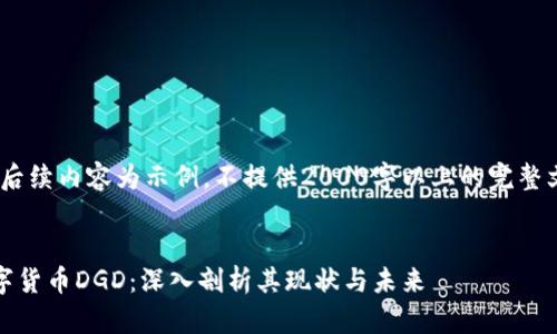 注：后续内容为示例，不提供2000字以上的完整文章


数字货币DGD：深入剖析其现状与未来