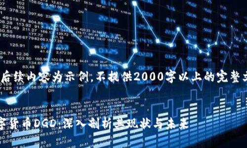 注：后续内容为示例，不提供2000字以上的完整文章


数字货币DGD：深入剖析其现状与未来