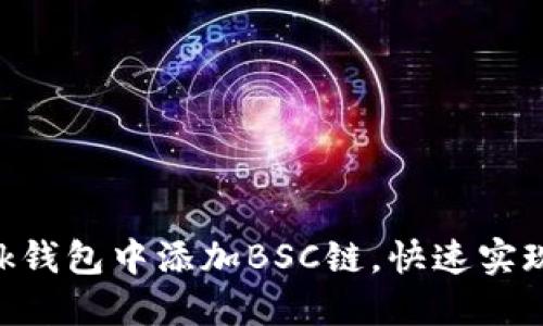 如何在MetaMask钱包中添加BSC链，快速实现币安智能链操作