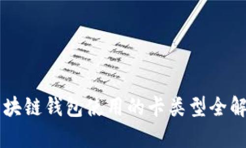 区块链钱包使用的卡类型全解析