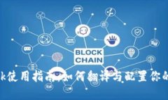 MetaMask使用指南：如何翻译与配置你的数字钱包