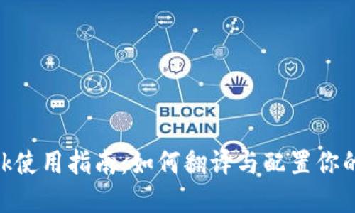 MetaMask使用指南：如何翻译与配置你的数字钱包