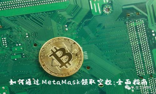 如何通过MetaMask领取空投：全面指南