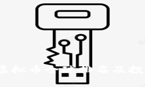 : 2023年虚拟币全球排名及投资趋势分析